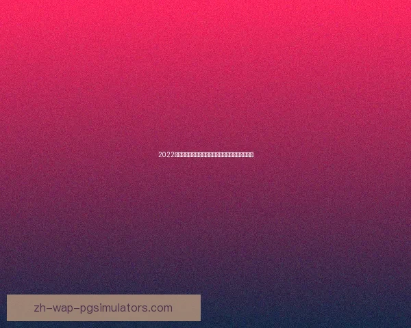 2022乒乓球公开赛：全球巅峰对决，谁能捧起冠军奖杯？