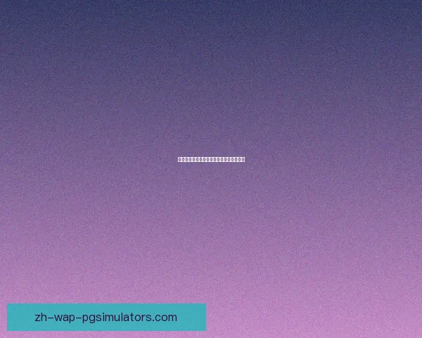 乒乓球对战分析：技术、战术与心理的较量