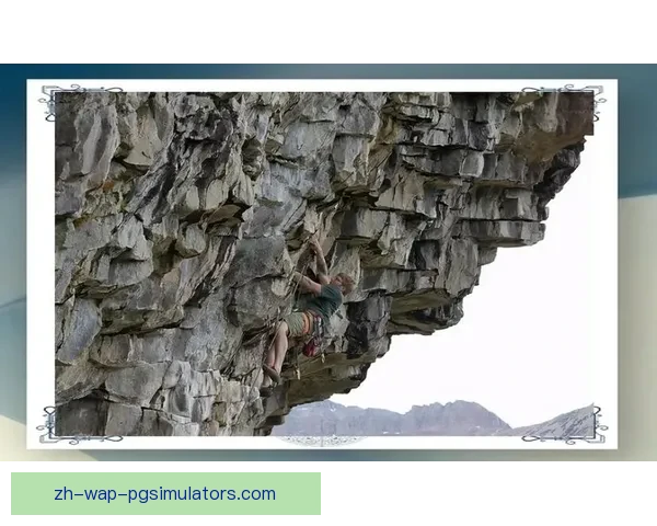 攀岩盘口分析：技术与挑战共存，探索极限运动潜力