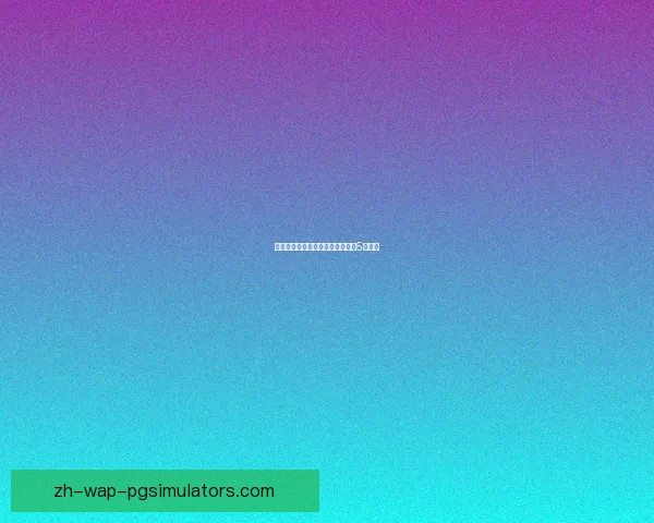 篮球投注技巧大揭秘：胜率提升的5大秘籍