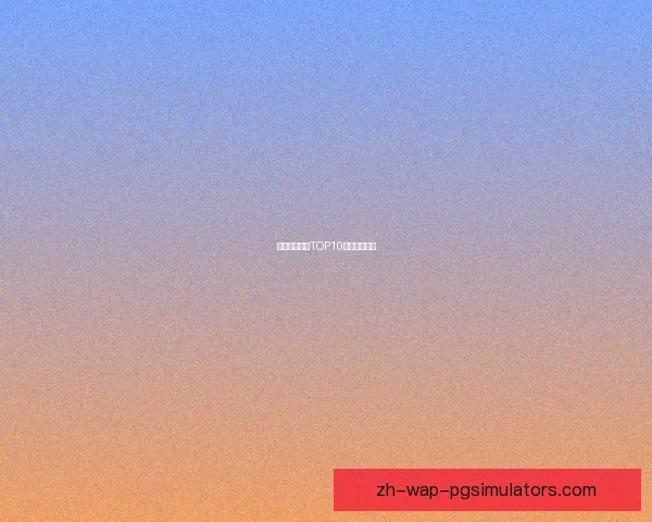 越野跑积分榜TOP10排名情况总结